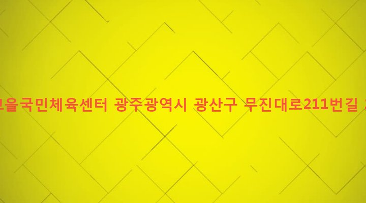 광주광역시 광산구 우산동 1577-1 빛고을국민체육센터