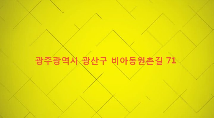 광주광역시 광산구 첨단1동 60-5 