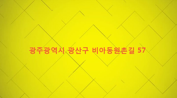 광주광역시 광산구 첨단1동 66-47 