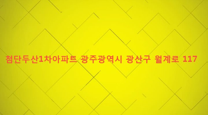 광주광역시 광산구 첨단2동 764-4 첨단두산1차아파트