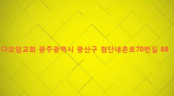 광주광역시 광산구 첨단2동 826-18 다모임교회