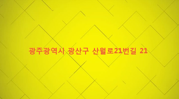 광주광역시 광산구 첨단2동 846-2 