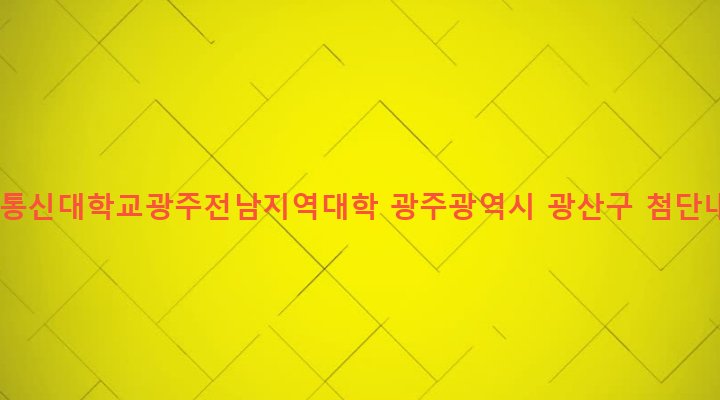 광주광역시 광산구 첨단2동 864-3 한국방송통신대학교광주전남지역대학