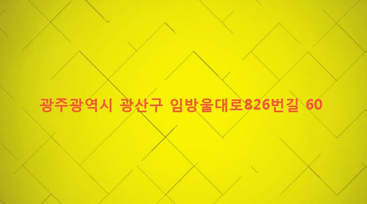 광주광역시 광산구 첨단2동 880-4 