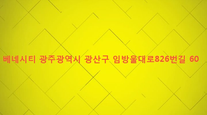 광주광역시 광산구 첨단2동 883-1 베네시티