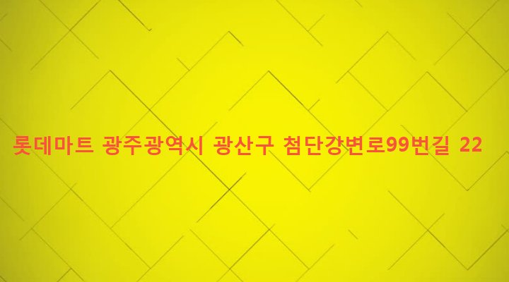 광주광역시 광산구 첨단2동 694-3 롯데마트