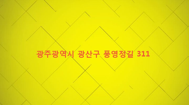 광주광역시 광산구 신창동 10-83 