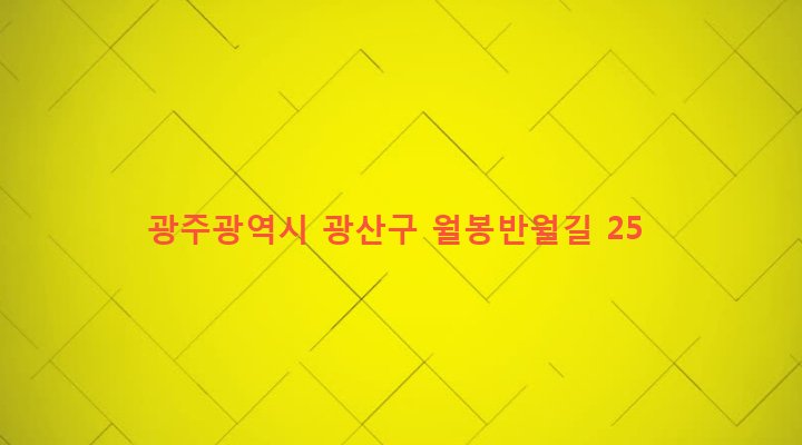 광주광역시 광산구 신창동 552 