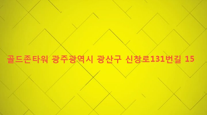 광주광역시 광산구 신창동 1123-3 골드존타워