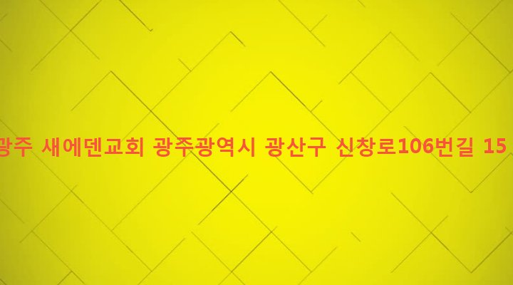 광주광역시 광산구 신창동 1240-1 광주 새에덴교회