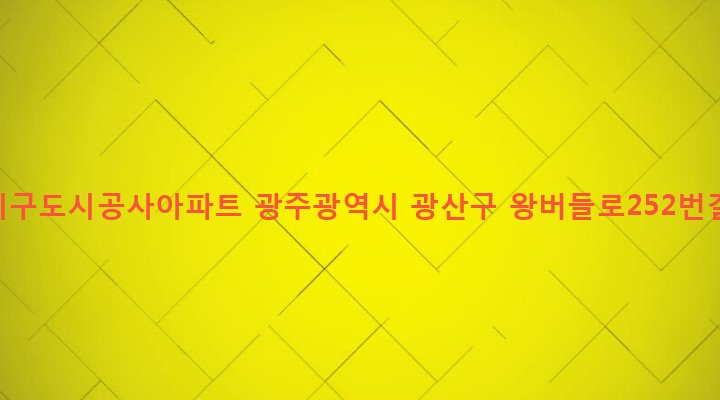 광주광역시 광산구 신창동 1268 신창지구도시공사아파트