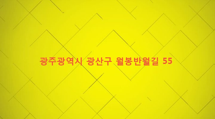 광주광역시 광산구 신창동 21-1 