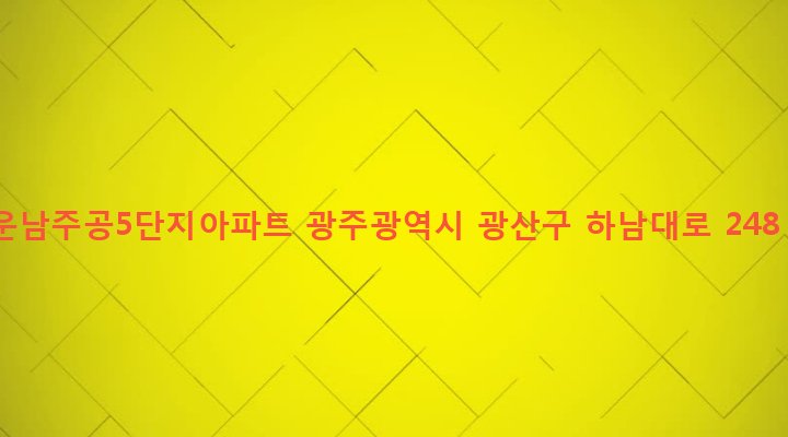 광주광역시 광산구 운남동 769-1 운남주공5단지아파트