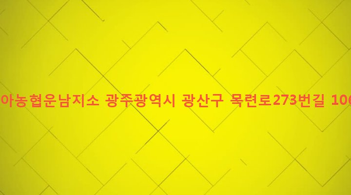 광주광역시 광산구 운남동 774-5 비아농협운남지소