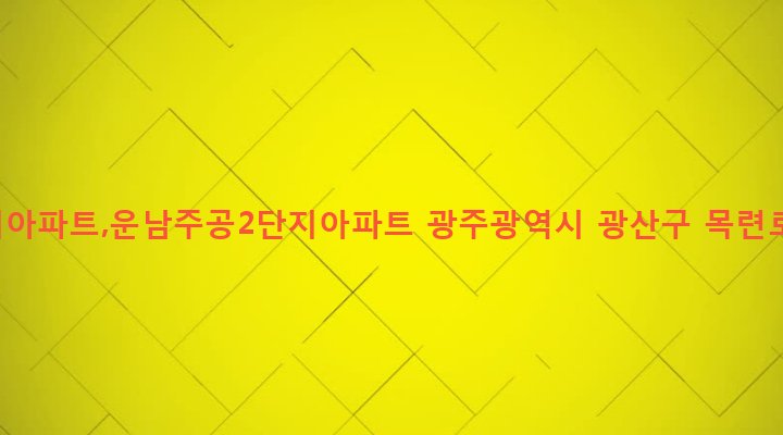 광주광역시 광산구 운남동 776-1 운남주공1단지아파트,운남주공2단지아파트