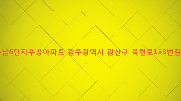 광주광역시 광산구 운남동 782-1 광주운남6단지주공아파트