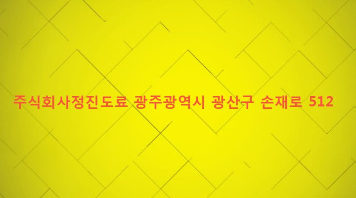 광주광역시 광산구 하남동 735-18 주식회사정진도료