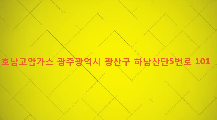 광주광역시 광산구 하남동 973-4 호남고압가스