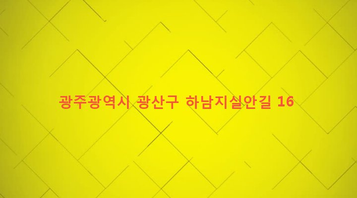 광주광역시 광산구 하남동 754 