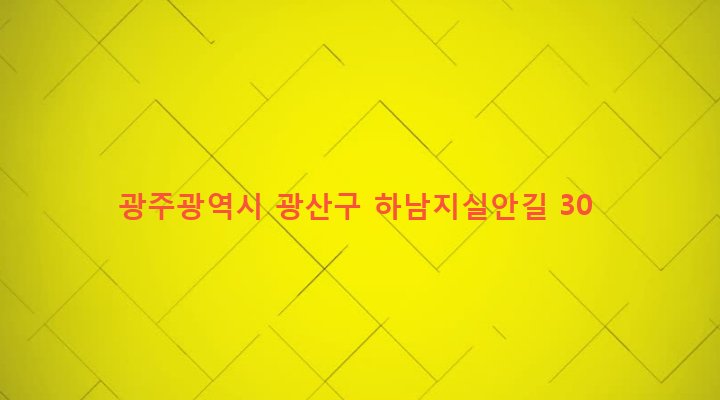 광주광역시 광산구 하남동 778 