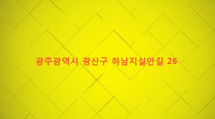 광주광역시 광산구 하남동 780 