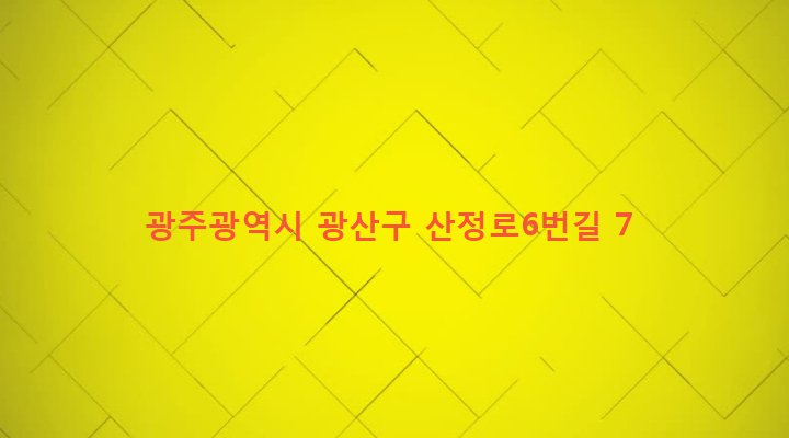 광주광역시 광산구 하남동 972-6 