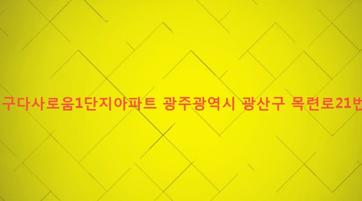 광주광역시 광산구 하남동 1023 하남2지구다사로움1단지아파트