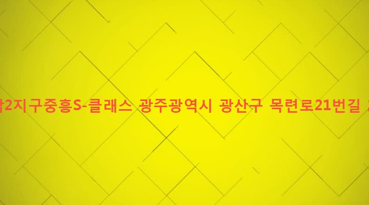 광주광역시 광산구 하남동 1060 하남2지구중흥S-클래스