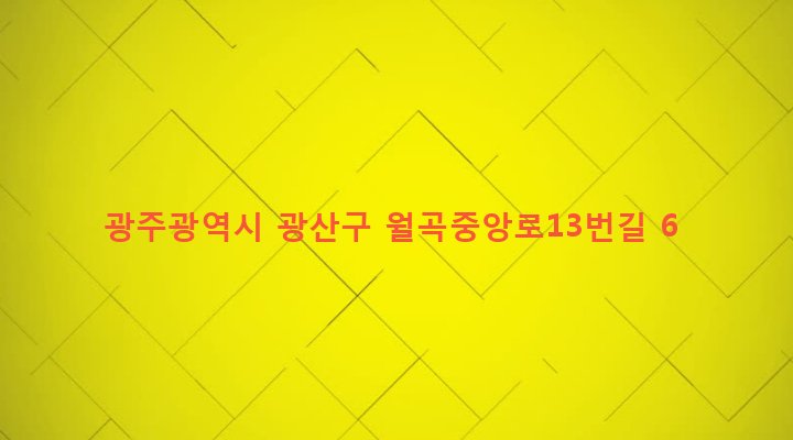 광주광역시 광산구 월곡1동 51-6 