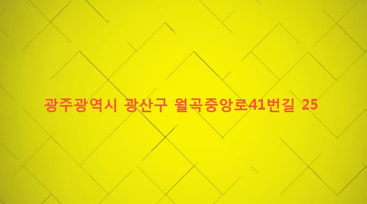 광주광역시 광산구 월곡1동 546-8 