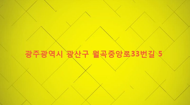광주광역시 광산구 월곡1동 550-9 