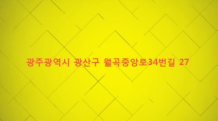 광주광역시 광산구 월곡1동 554-5 