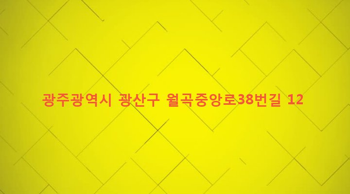 광주광역시 광산구 월곡1동 556-4 