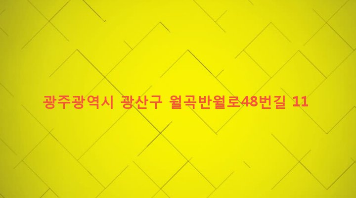 광주광역시 광산구 월곡1동 572-4 