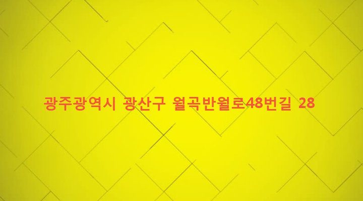 광주광역시 광산구 월곡1동 575-9 