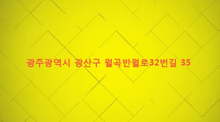 광주광역시 광산구 월곡1동 595-5 