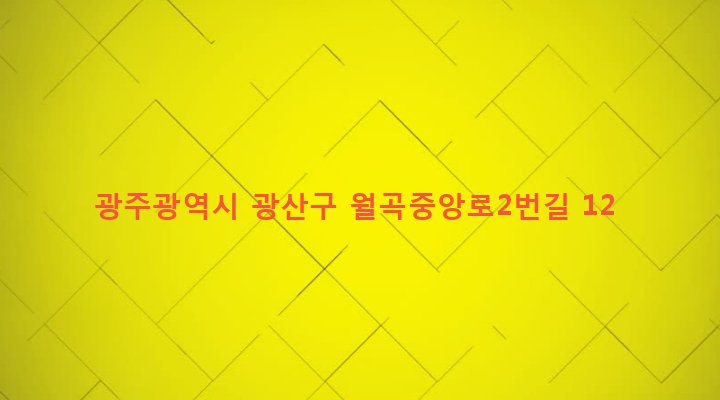 광주광역시 광산구 월곡1동 612-5 