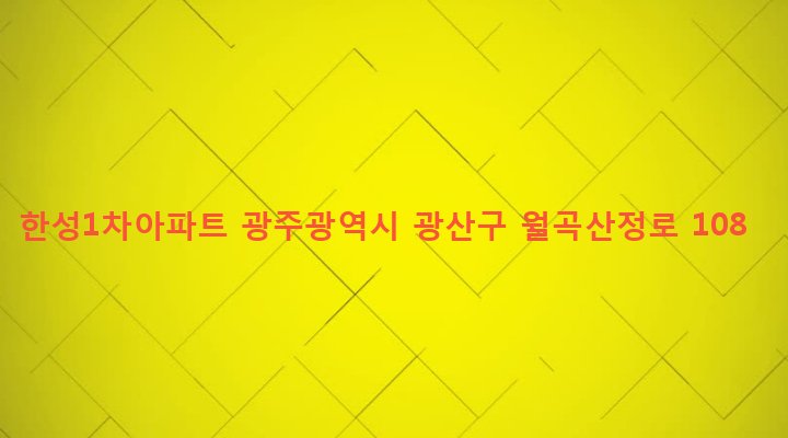 광주광역시 광산구 월곡1동 614-1 한성1차아파트