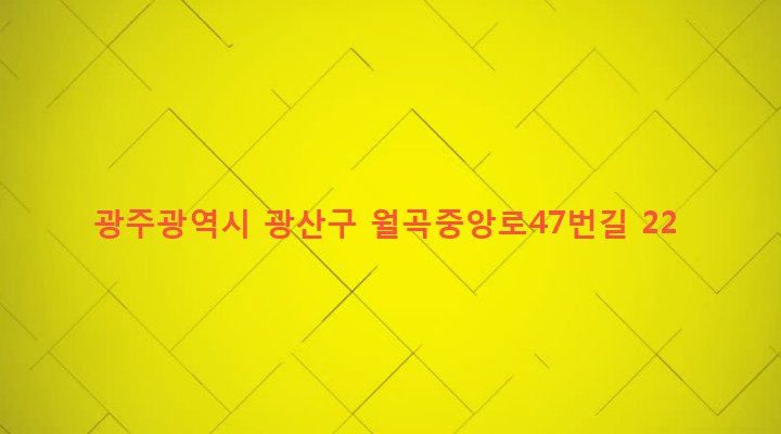 광주광역시 광산구 월곡1동 696-8 