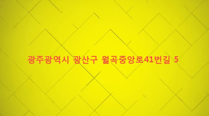 광주광역시 광산구 월곡1동 703-2 