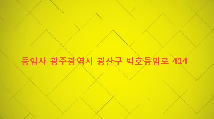광주광역시 광산구 임곡동 531-1 등임사