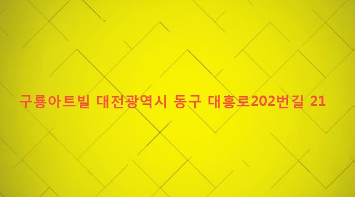 대전광역시 동구 신인동 77-1 구룡아트빌