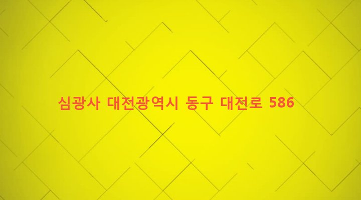 대전광역시 동구 효동 108-1 심광사