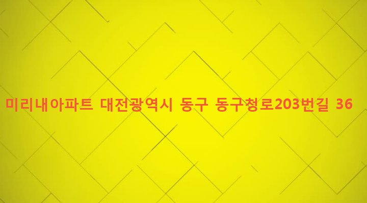 대전광역시 동구 판암1동 461 미리내아파트