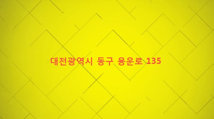 대전광역시 동구 용운동 294-21 