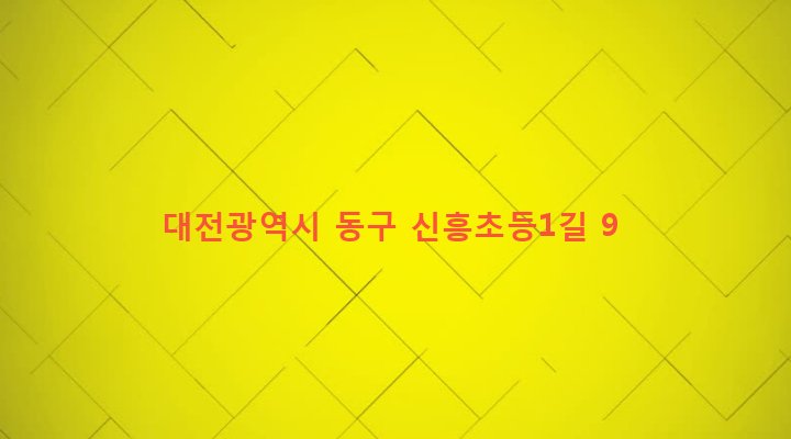 대전광역시 동구 대동 332-7 