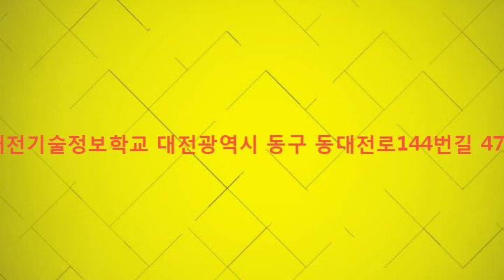 대전광역시 동구 자양동 115-1 대전기술정보학교