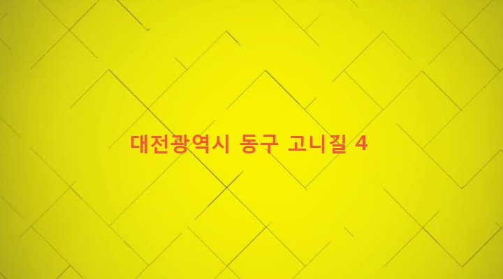 대전광역시 동구 중앙동 305-677 