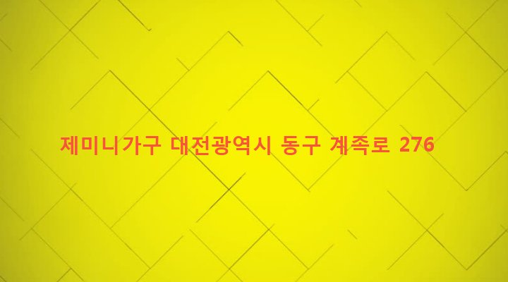 대전광역시 동구 중앙동 308-3 제미니가구