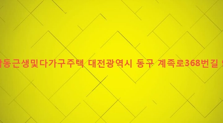 대전광역시 동구 성남동 11-10 성남동근생및다가구주택